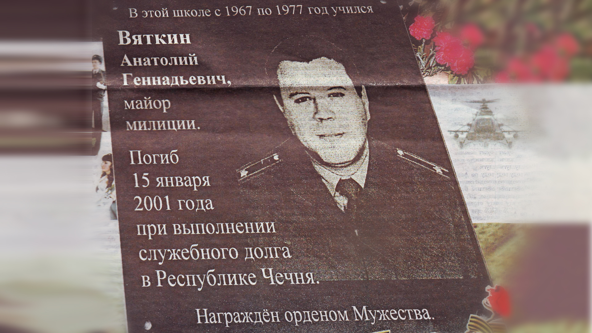 Мемориальная доска памяти Вяткина Анатолия Геннадьевича, участника военных действий в Чеченской Республике